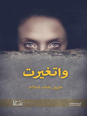 cover image of واتغيرت